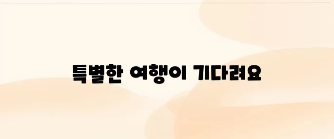 교원투어 여행사 홈페이지 (https://www.kyowontour.com)