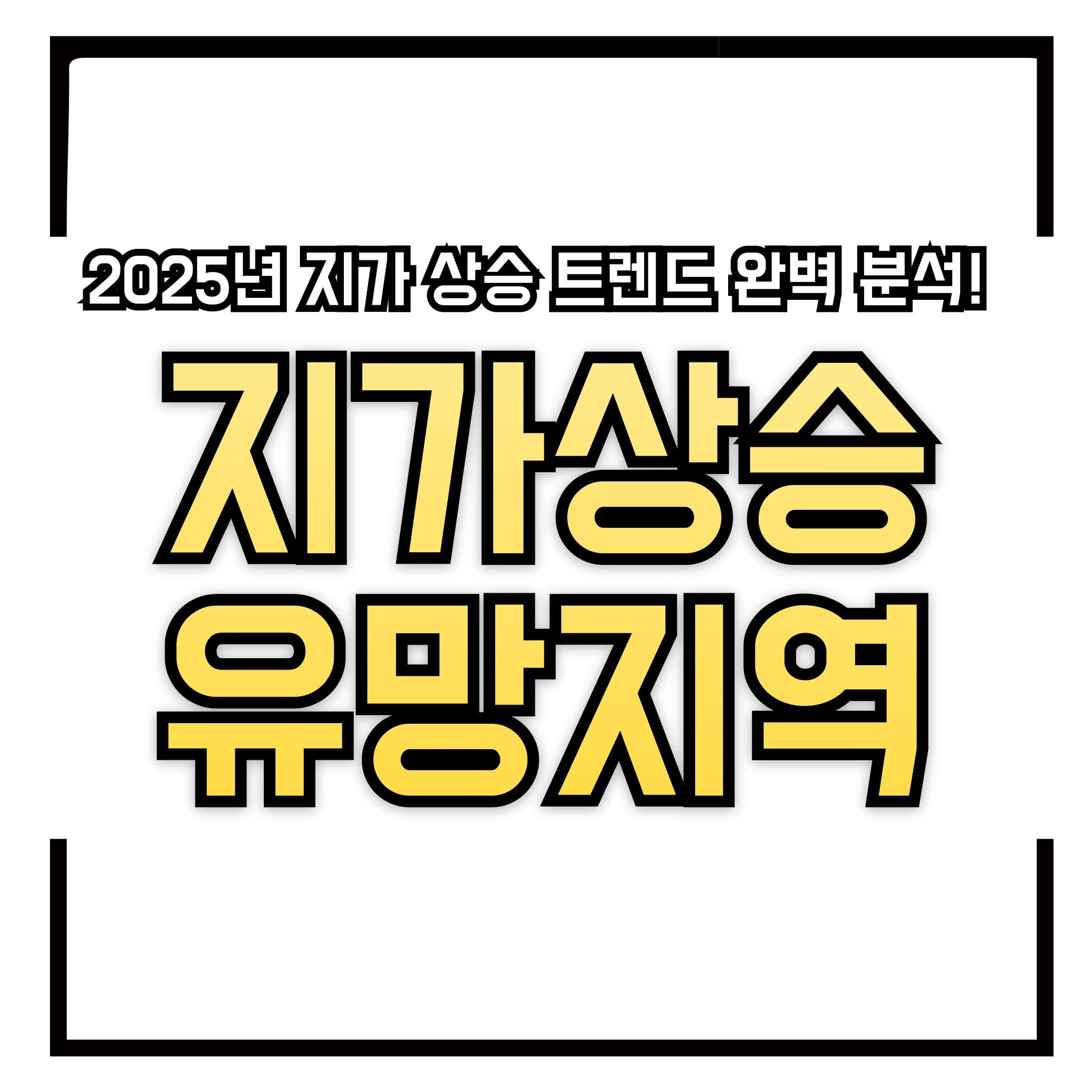 &ldquo;2025년 지가 상승 트렌드 완벽 분석! 서울 양재, 인천 검단, 부산 명지, 경기 덕정&hellip; 지가가 오르는 진짜 이유와 유망지역 TOP 5를 알려드립니다.&rdquo;