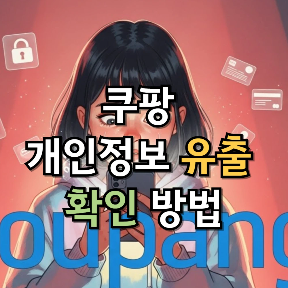 쿠팡 개인정보 유출 확인 방법 총정리