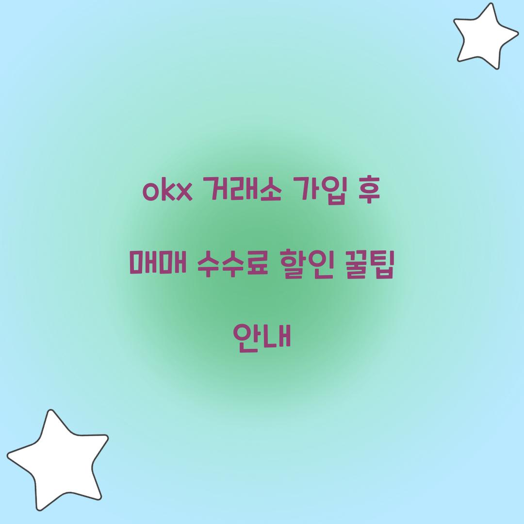 okx 거래소 가입