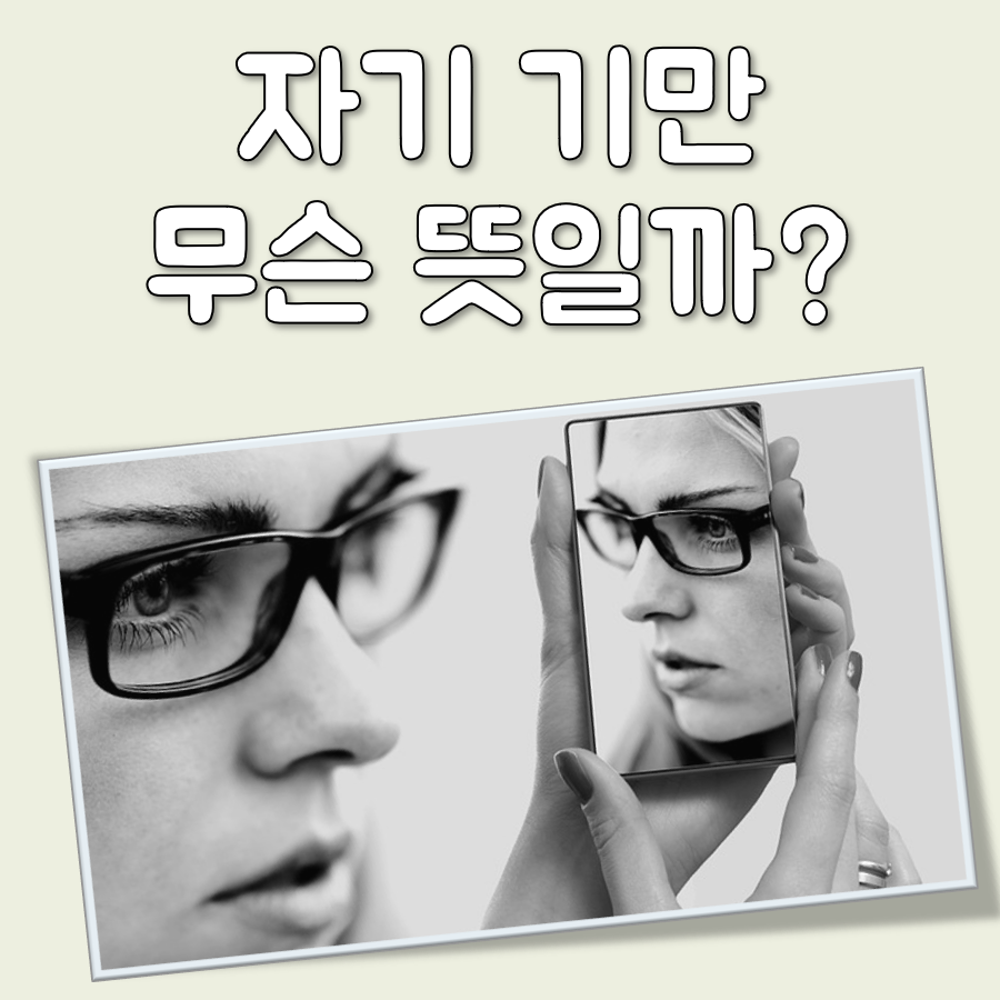 자기기만 뜻 대표 이미지