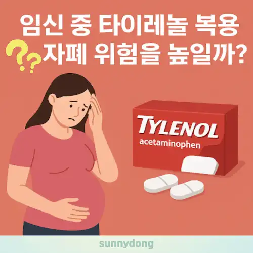 임신 중 타이레놀 복용. 자폐 위험성 분석