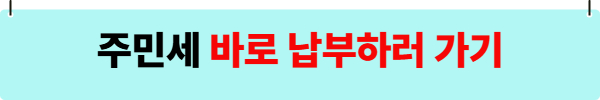 주민세 납부 관련 사진