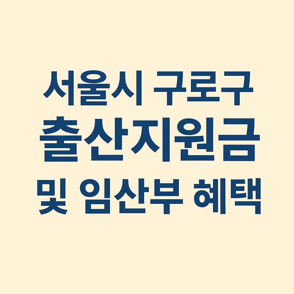 서울시 구로구 출산지원금