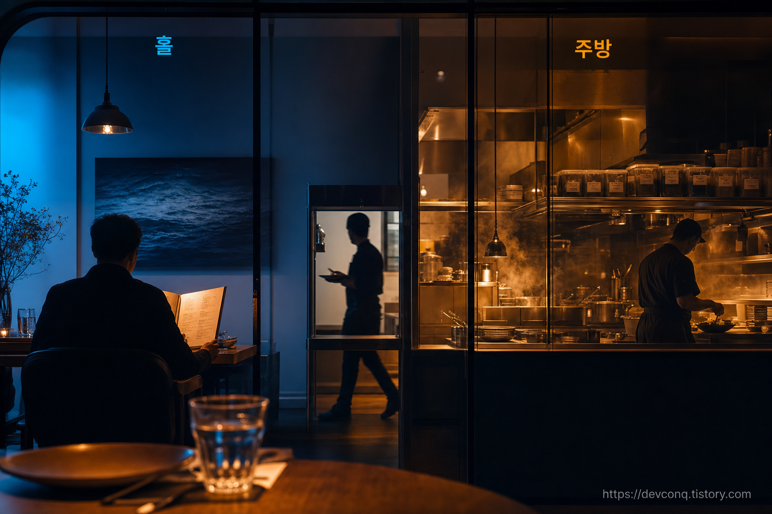 식당 홀(프론트엔드)과 주방(백엔드)이 유리벽 하나로 나뉜 단면 장면