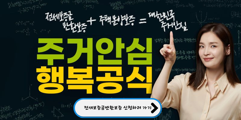 전세보증금반환보증