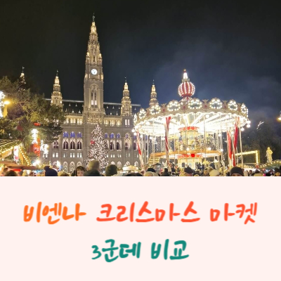 #비엔나 크리스마스마켓
