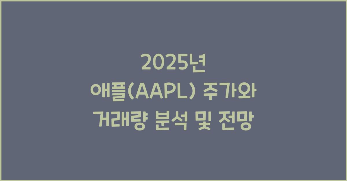애플(AAPL) 주가와 거래량 분석