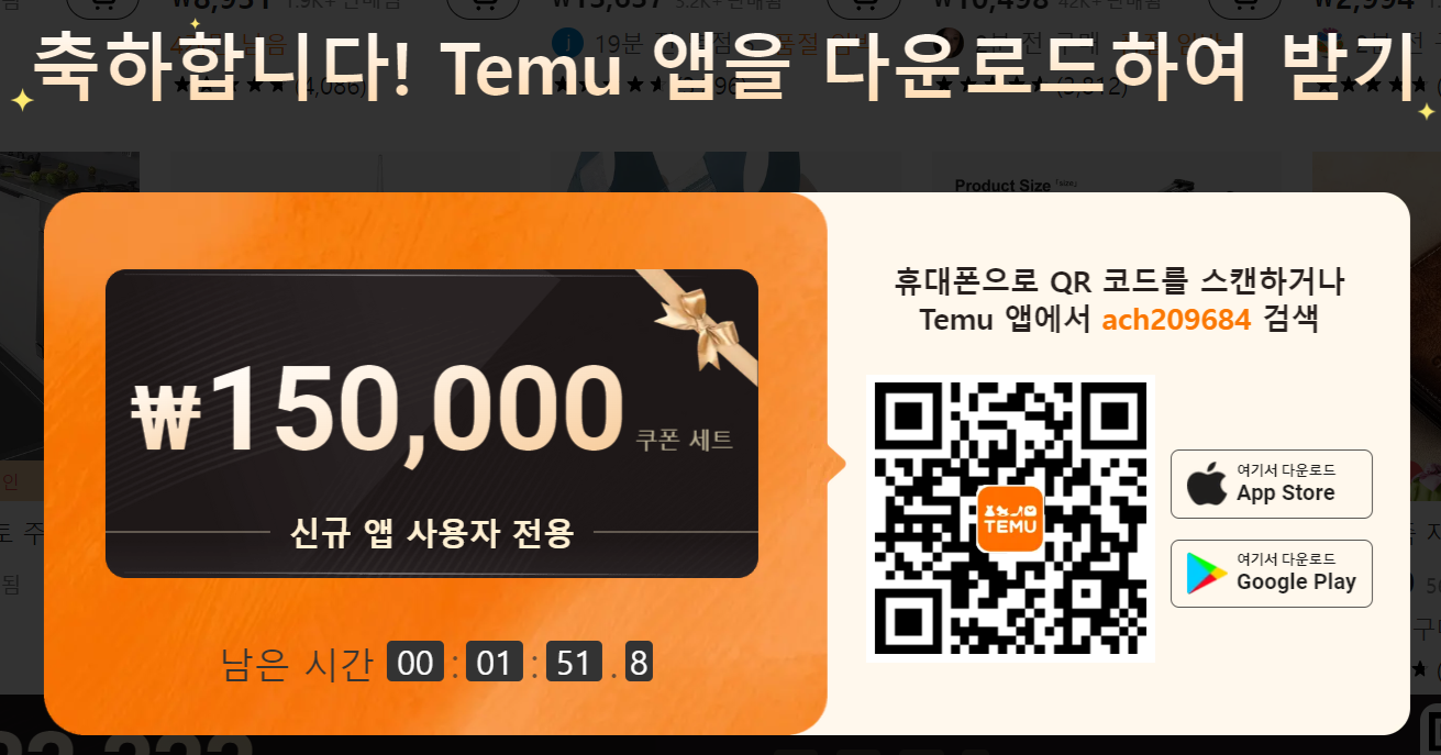 테무 쿠폰