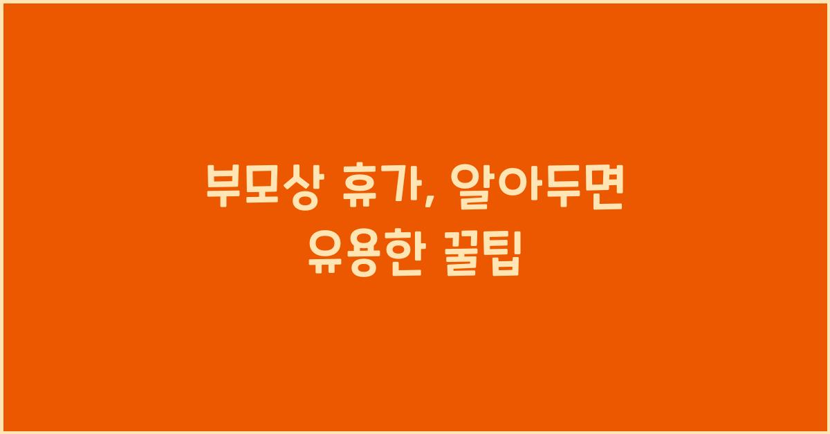 부모상 휴가
