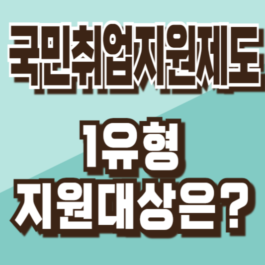 국민취업지원제도1유형지원대상