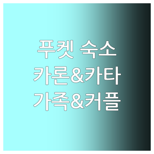 카론 & 카타 해변 근처 푸켓 호텔 ..
