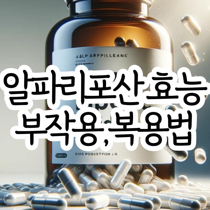 알파리포산 효능 부작용 복용법 썸네일