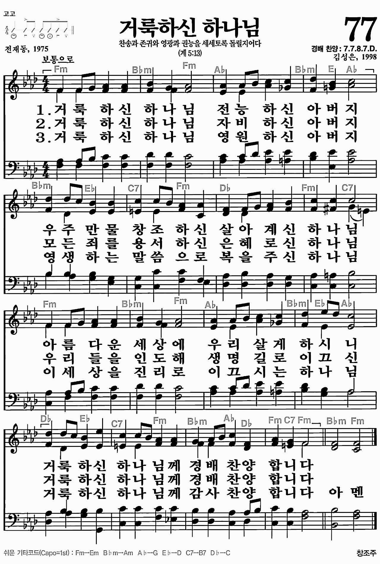 [찬송가] 77장 거룩하신 하나님