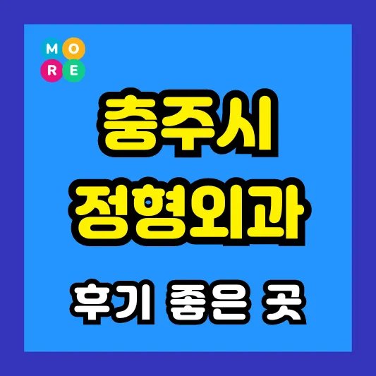충주시 정형외과 후기 좋고 잘하는 전문의 병원 TOP 3곳 추천 ❘ 족저근막염, 발바닥 통증, 지간신경종