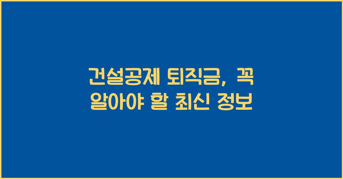 건설공제 퇴직금
