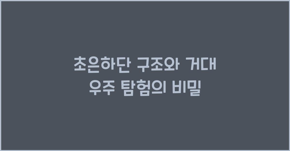 초은하단 구조, 거대 우주