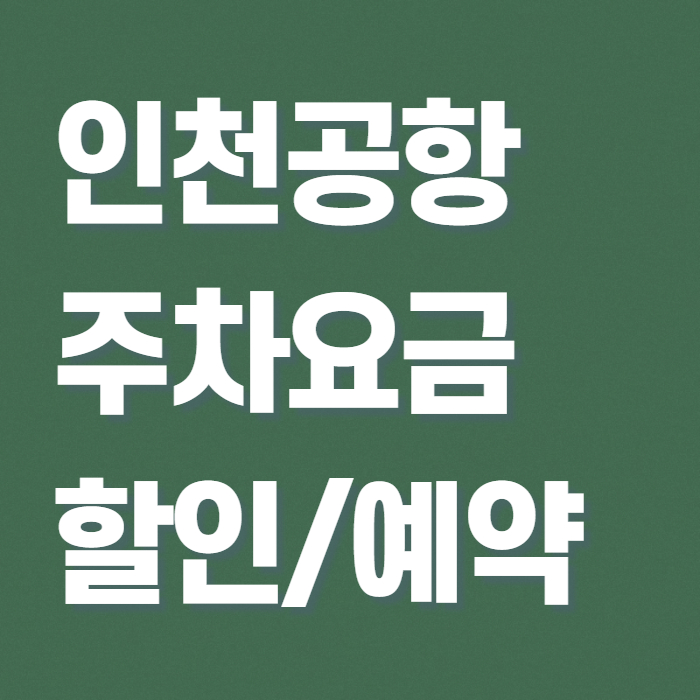 인천공항 주차요금 할인 및 예약 썸네일