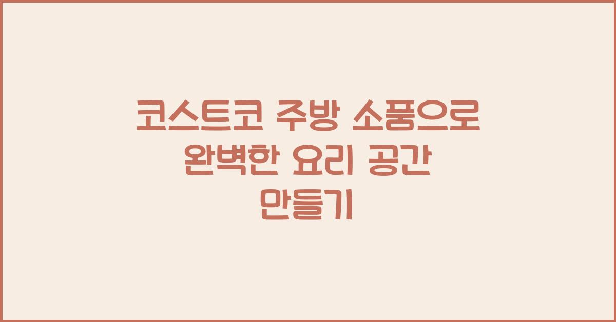 코스트코 주방 소품