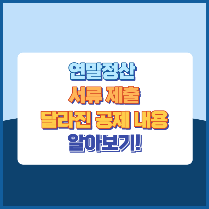 연말정산달라진공제내용 썸네일이미지