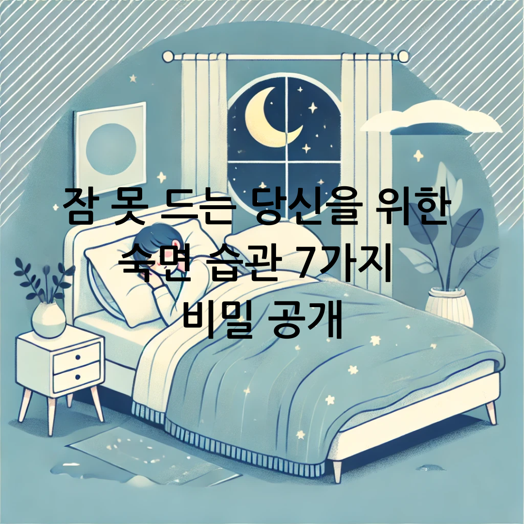 잠 못 드는 당신을 위한 숙면 습관 7가지 비밀 공개