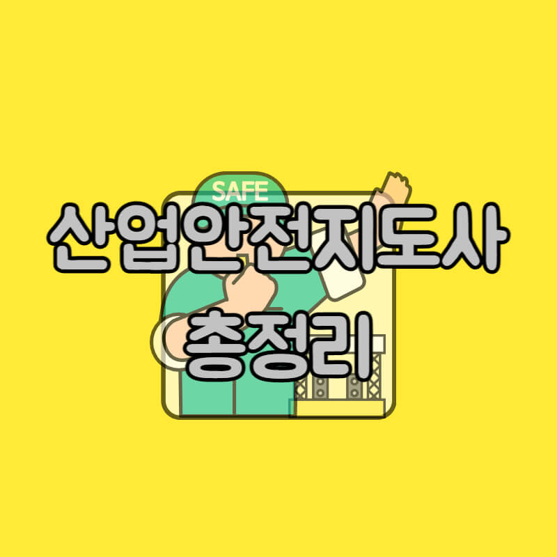 산업안전지도사