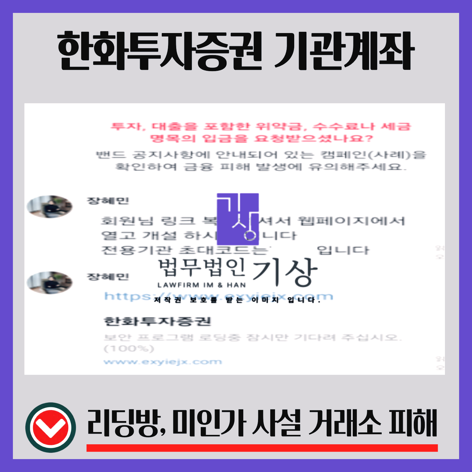 한화투자증권사칭, 박두환, 장혜민, 자금이동프로젝트, 공모주청약, 기관계좌투자, 출금수수료, 고객센터사기, 리딩방구조, 투자사기유형