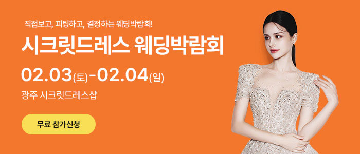 광주-시크릿드레스-웨딩박람회