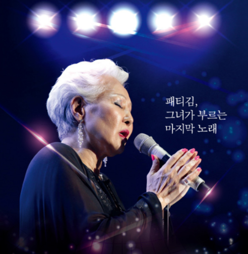 패티김 고향