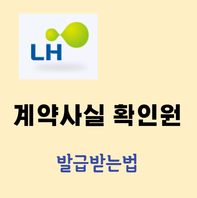 lh 계약사실 확인원