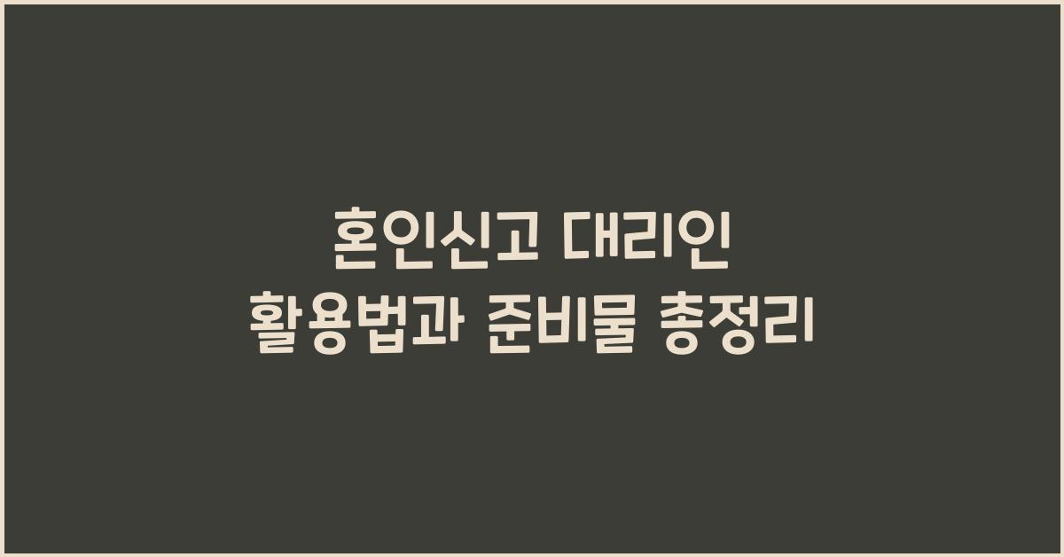 혼인신고 대리인