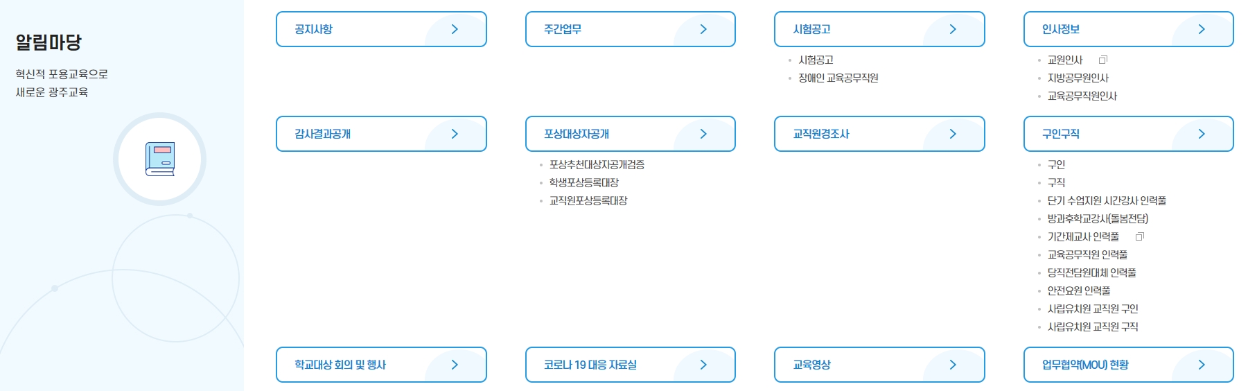정보 공개 제도 및 교육 통계 자료실 화면