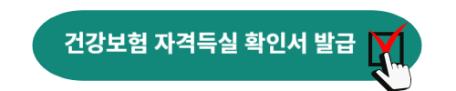 건강보험 자격득실 확인서 발급