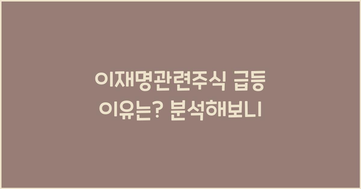 이재명관련주식