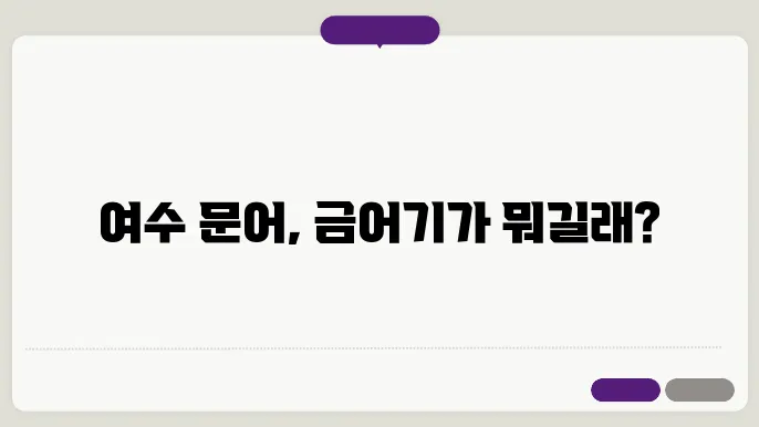 여수 문어 금어기