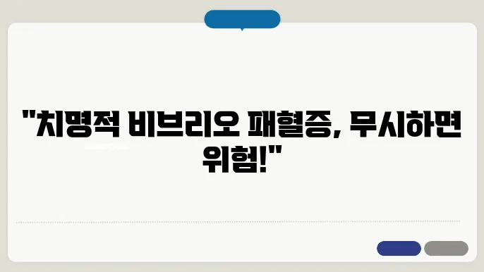 비브리오 패혈증 초기 증상 원인 치료 예방 방법