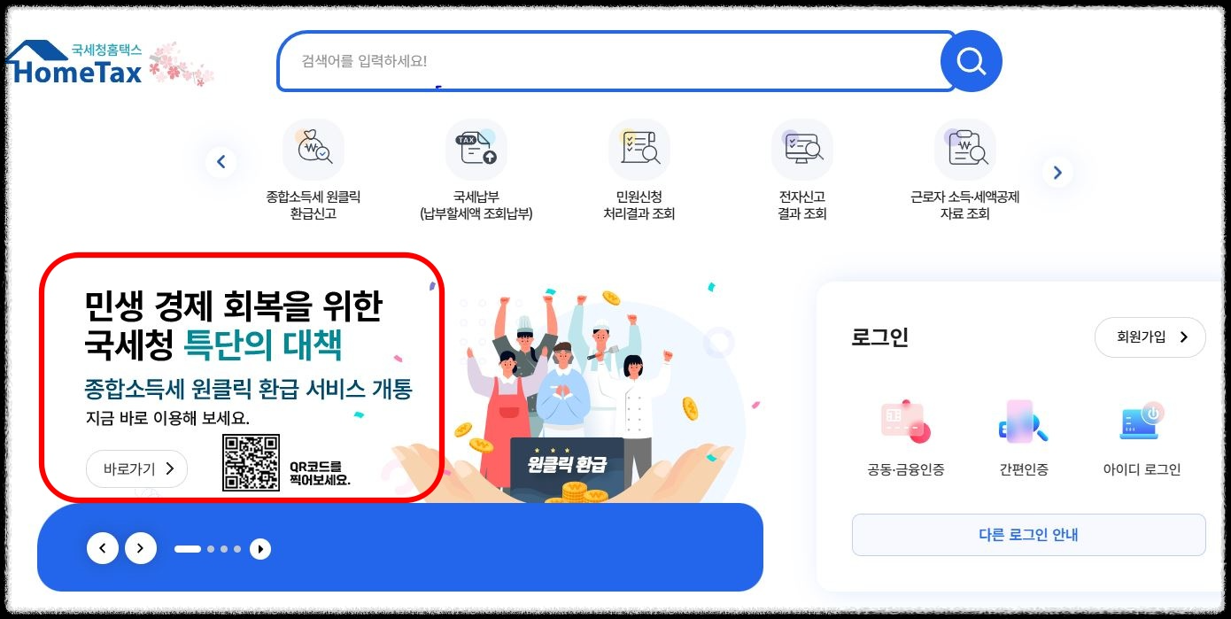 홈택스-홈페이지