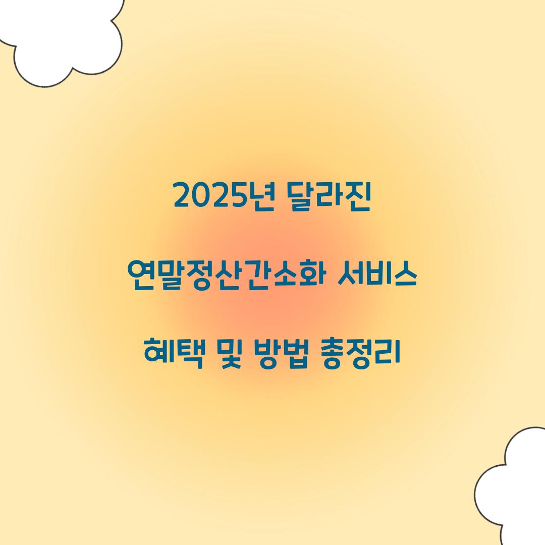 2025년 달라진 연말정산간소화 서비스 총정리