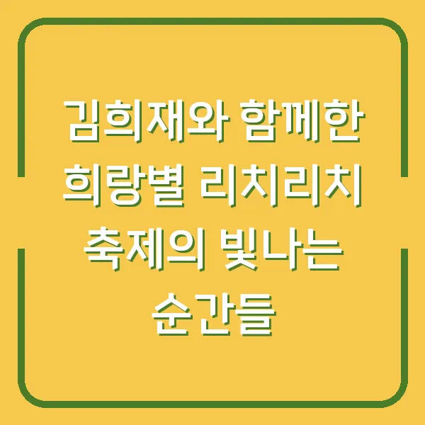 김희재와 함께한 희랑별 리치리치 축제의 빛나는 순간들