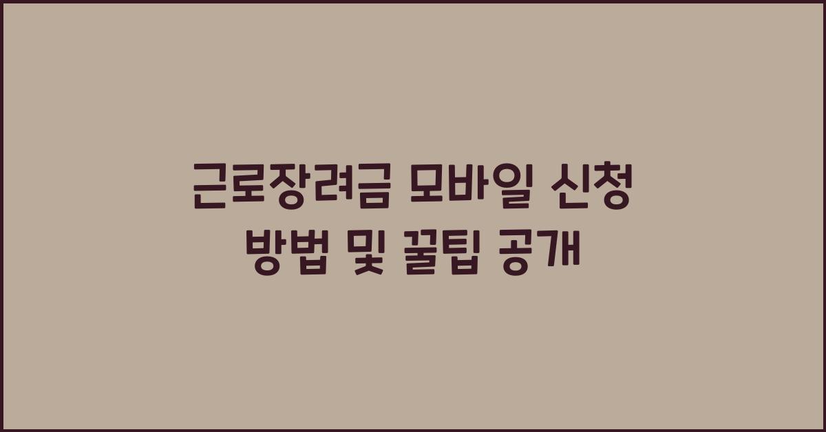 근로장려금 모바일 신청