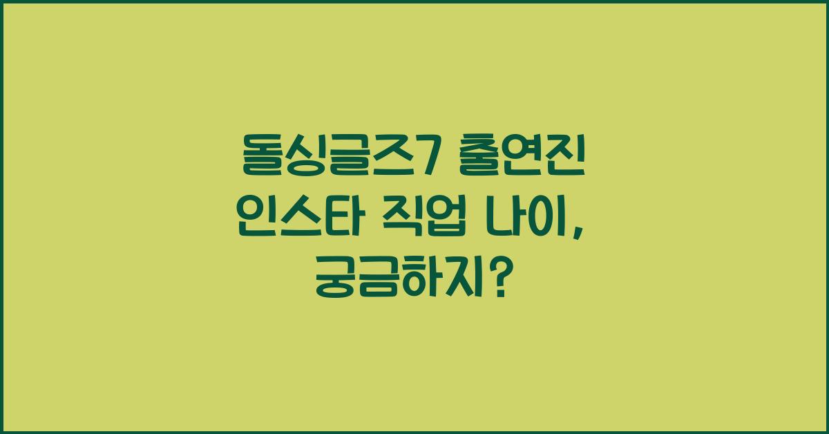 돌싱글즈7 출연진 인스타 직업 나이