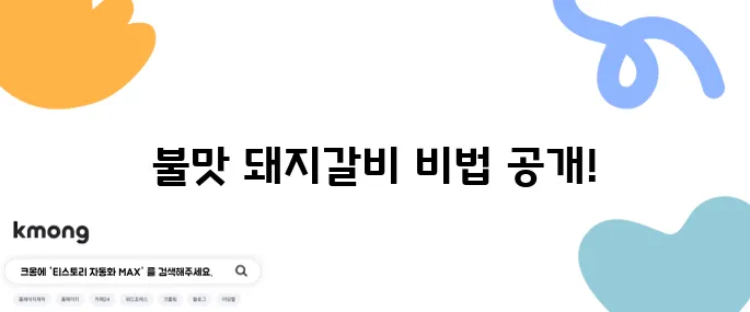 편스토랑 어남선생 류수영 스타일 양념 돼지갈비 - 불맛을 완벽하게 재현하는 레시피입니다!