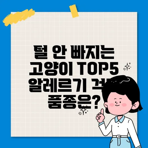 털 안 빠지는 고양이 TOP5 알레르기 걱정 품종은?