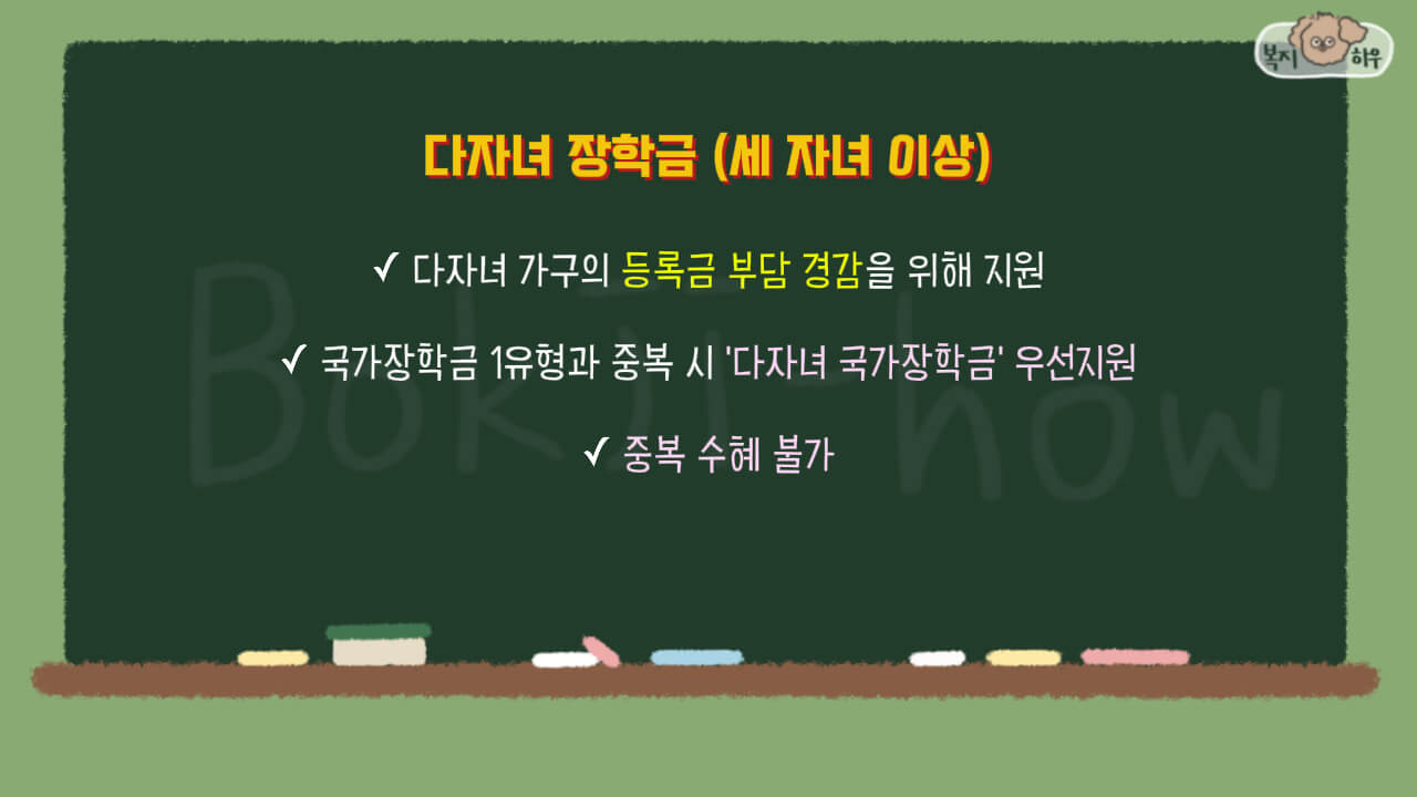 국가장학금 중 다자녀 장학금은 세 자녀 이상의 다가구 가정의 등록금 부담을 덜기 위해 지원하는 장학금이다.