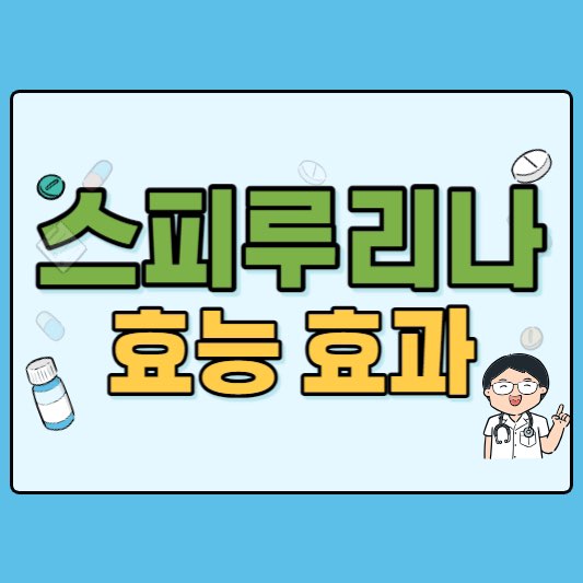 스피루리나효능