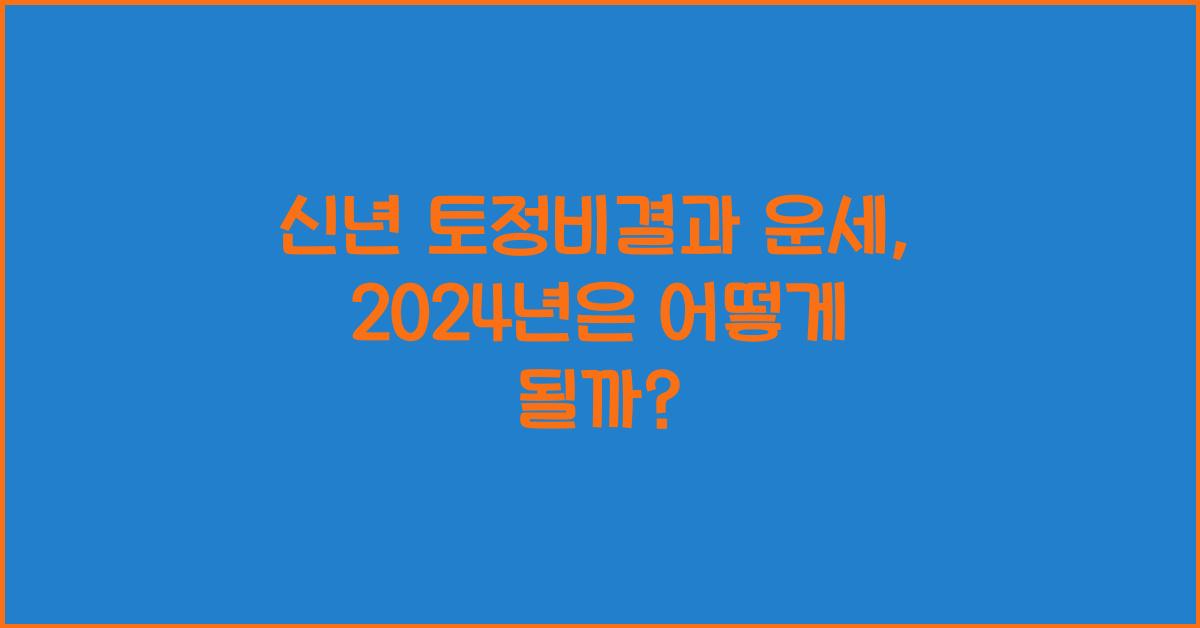 신년 토정비결과 운세