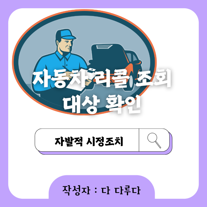자동차 리콜 조회 대상 확인 방법