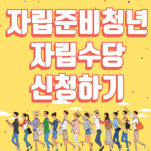 자립준비청년을 위한 자립수당 지원 안내: 신청 방법부터 자격 요건까지