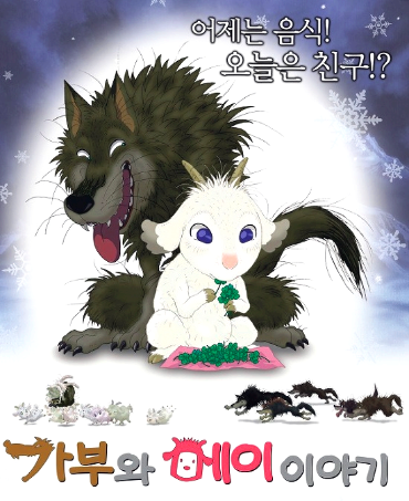 애니메이션-폭풍우-치는-밤에-포스터-늑대와-염소-이미지