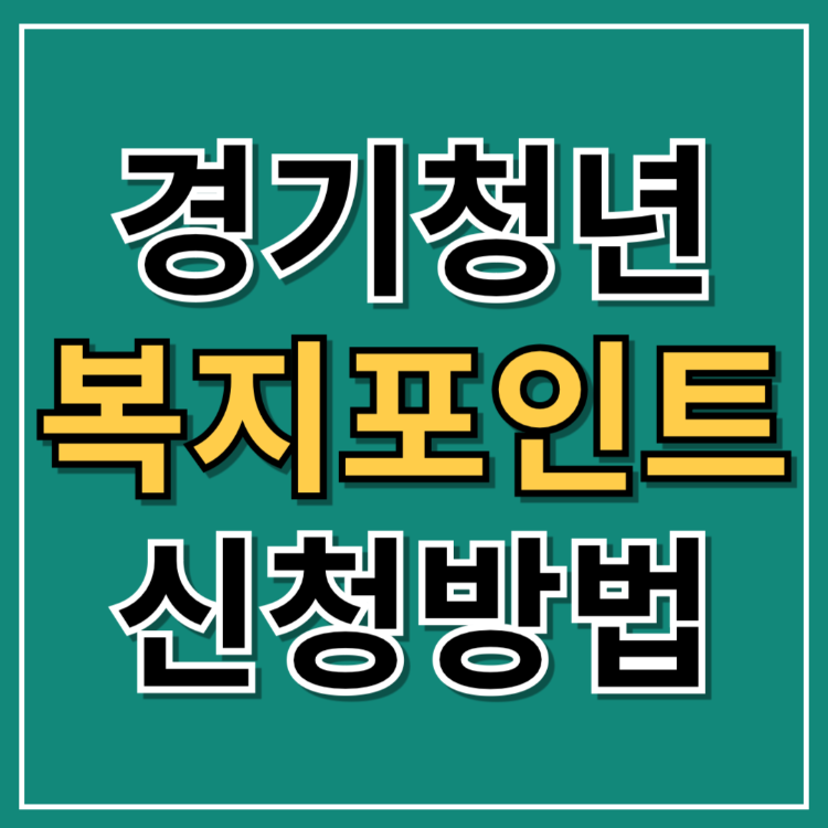 경기도 청년 복지포인트 신청 방법, 대상자 조회